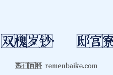 双槐岁钞·郕邸宫寮是什么意思的图片